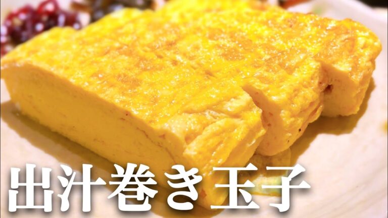 出汁巻玉子 編　【自宅でプロの味①】