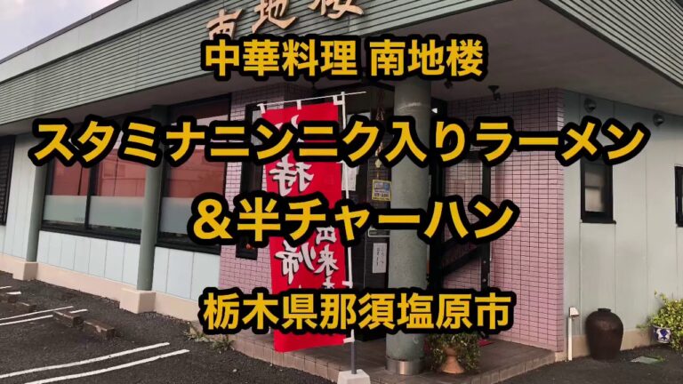 中華料理 南地楼（栃木県那須塩原市）スタミナニンニク入りラーメン＆半チャーハン