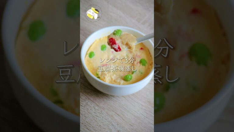 【レンジで3分◎】豆腐でぷるぷるな茶碗蒸しが簡単で美味しい