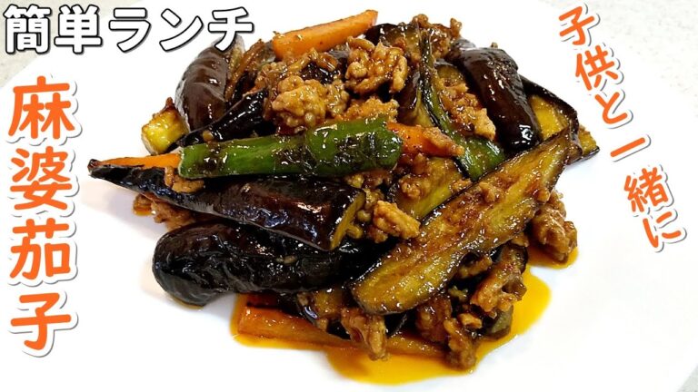 【子供のランチ】麻婆茄子！子供が作る昼ご飯～ママのお手伝いで料理上手～（^^)