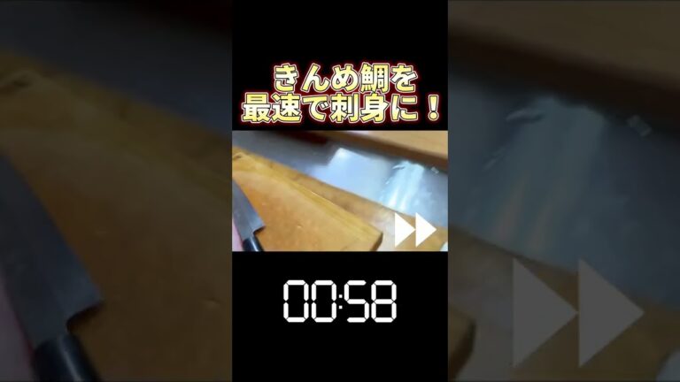 金目鯛 を 最速 で 刺身 に！  #shorts