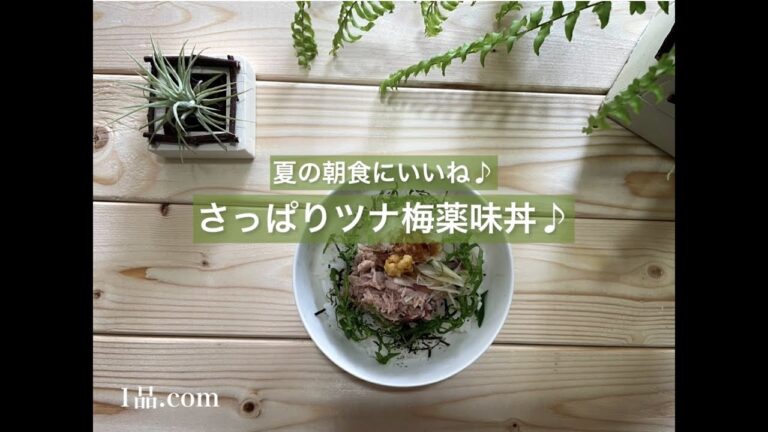 [夏の朝食にいいね♪] さっぱりツナ梅薬味丼♪