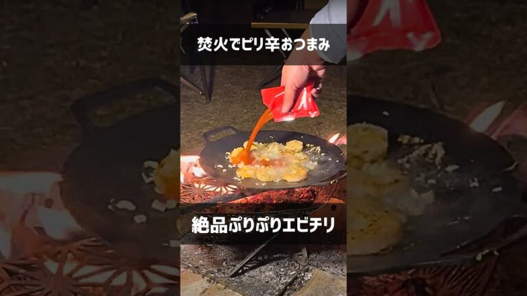 【キャンプ飯】絶品ぷりぷりエビチリ 焚火でピリ辛おつまみ #shorts #キャンプ #エビチリ #こっこー