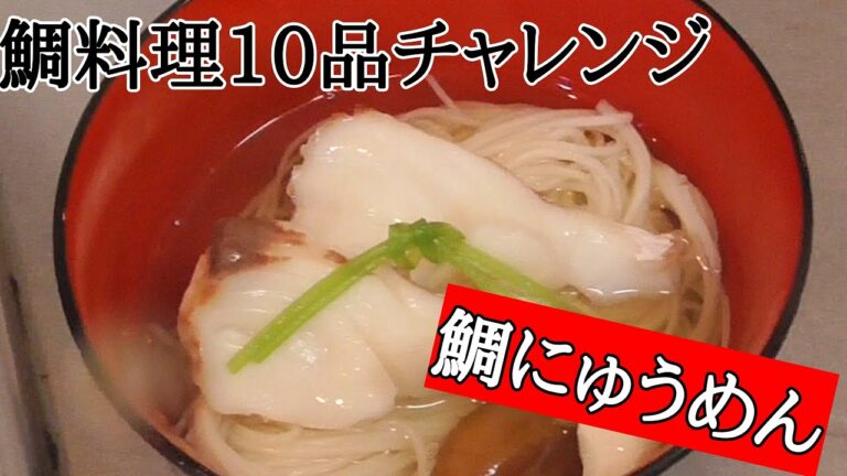 鯛料理10品チャレンジ～鯛にゅうめん編～