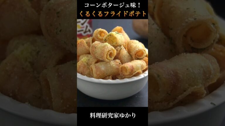 Roll French Fries くるくるフライドポテトの作り方 #frenchfries #フライドポテト #shorts