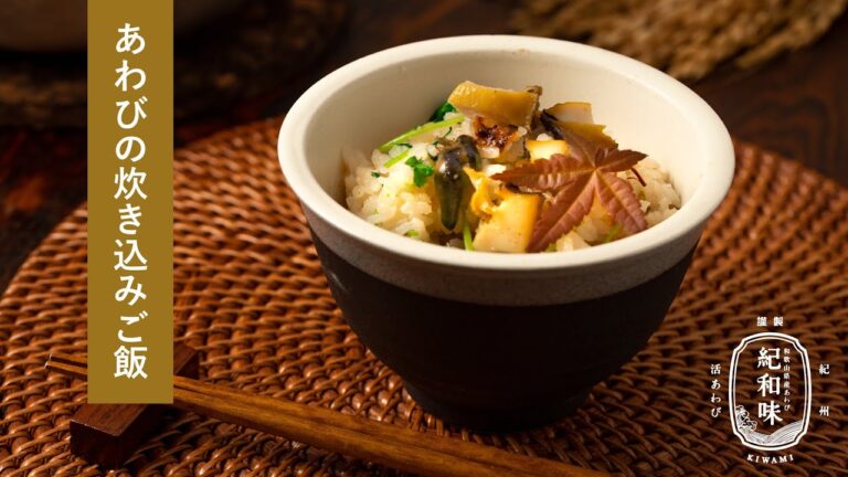 あわびの炊き込みご飯