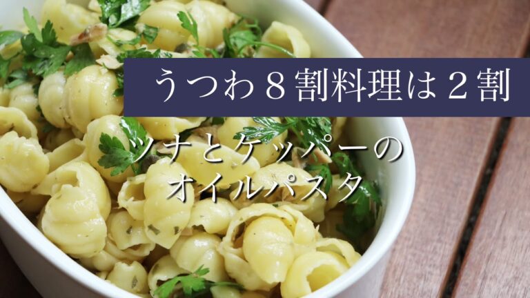 うつわ８割・N'52ツナとケッパーのショートパスタ