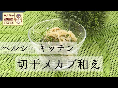 【ヘルシーキッチン】切干メカブ和え
