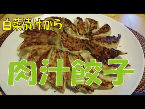 【時短レシピ】白菜漬けから作る、肉汁餃子　※※まかない・レシピ※※