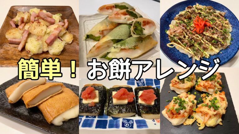 【料理動画】おつまみにもなるお餅アレンジ６品・長芋とお餅のお好み焼き風・明太バター磯辺焼き・餅キムチーズ・いなり餅