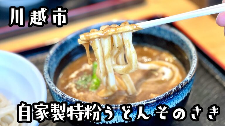 川越 自家製特粉うどん そのさき「武蔵野でも讃岐でもない街のうどん屋」がうまかった！