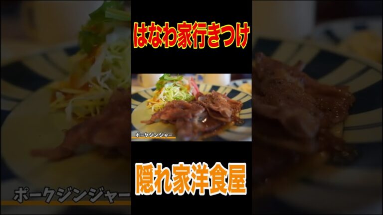 【近所の有名洋食屋さん】最強のハンバーグ定食を爆食🍴【洋食ランチ】【エビフライ】【ハンバーグ】【ホタテクリームコロッケ】【ポークジンジャー】【はなわ家】#shorts