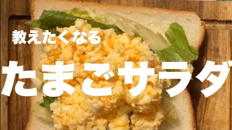 教えたくなるたまごサラダの作り方　タマゴサンドのサンドイッチ動画