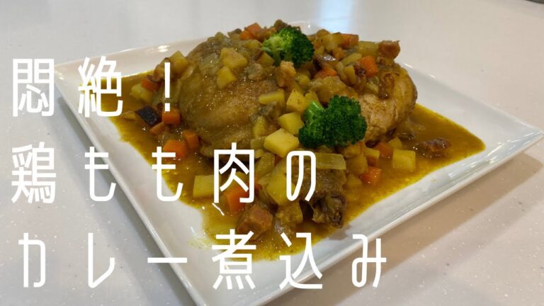 【極旨ジューシー！】骨付き鶏もも肉のカレー煮込み！