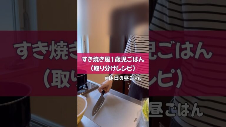 【ズボラおかんの1歳児飯】すき焼き風1歳児ごはん(取り分けレシピ)#1歳児ごはん#離乳食#baby#babyshorts#取り分けレシピ#ズボラおかん#babyfood#休日