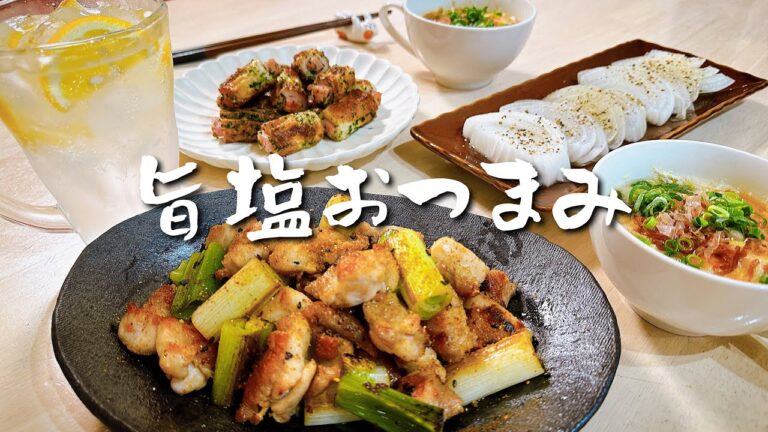 お酒に合うあっさり塩味おつまみで乾杯！🍻