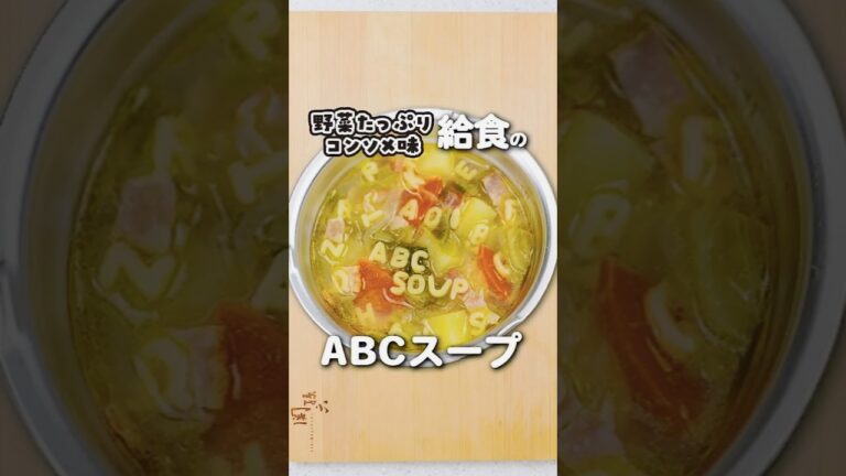 懐かしの味！給食のABCスープを作ろう #shorts #給食 #あおいの給食室