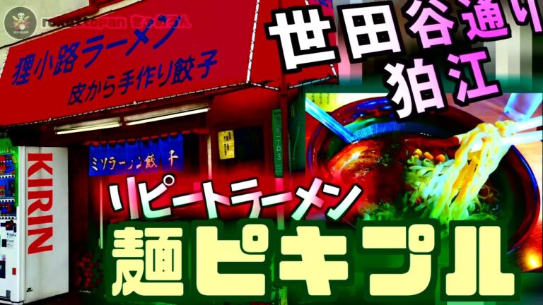 【コメディー】 サッポロラーメン 狸小路 （たぬきこうじ） 麺ピキプル 醤油スープの旨み チャーシュー良い香り 野菜 メンマ 小田急線- 喜多見 狛江 家系 二朗系 ショップ  チャーハン激うま 餃子