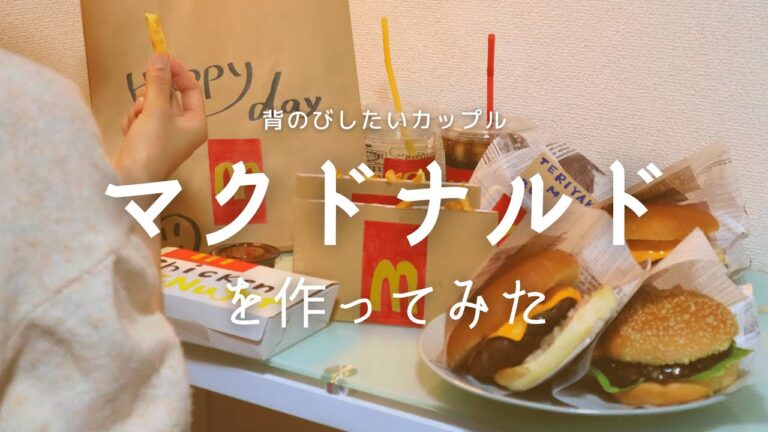 【再現】マクドナルドを作って背伸びしてみた