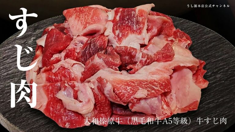 大和榛原牛（黒毛和牛A5）の牛すじ煮込み