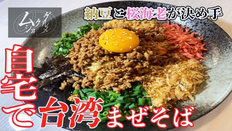 旨みの限界！追い飯でご飯が2合消えます！家で作れる本格台湾まぜそば！