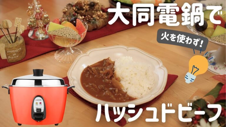 【大同電鍋レシピ】ハッシュドビーフ