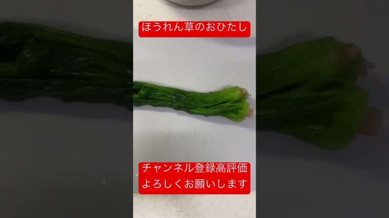 ほうれん草のおひたし