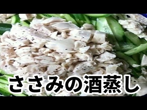 ささみの簡単レシピ！ささみの酒蒸し硬くならない一工夫