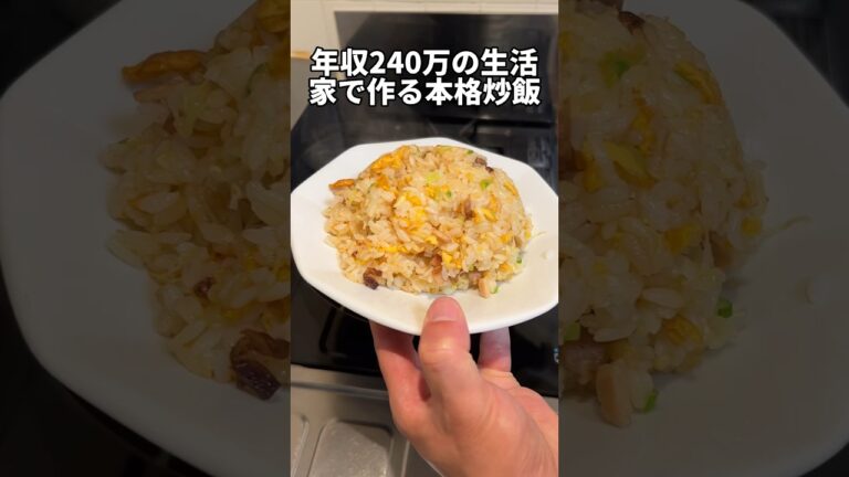 年収240万の生活「家で作る本格炒飯」 #独身 #自炊 #チャーハン