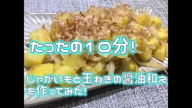 【野菜料理】たった１０分の簡単時短レシピ！玉ねぎとじゃがいもの醤油和えを作ってみた