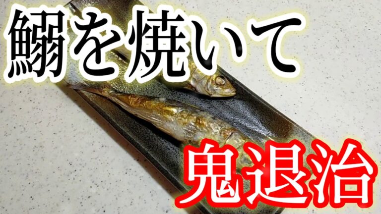 【節分】鰯を焼いて鬼退治！!