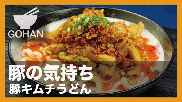 【簡単レシピ】豚の気持ち『豚キムチうどん』の作り方 【男飯】