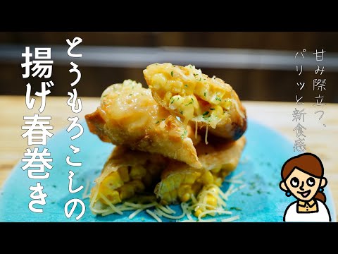 とうもろこしにパリッと食感が加わり、更に美味しく進化。「とうもろこしの揚げ春巻き」