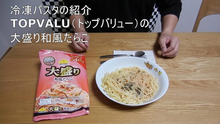 冷凍パスタ①TOPVALUの大盛り和風たらこ