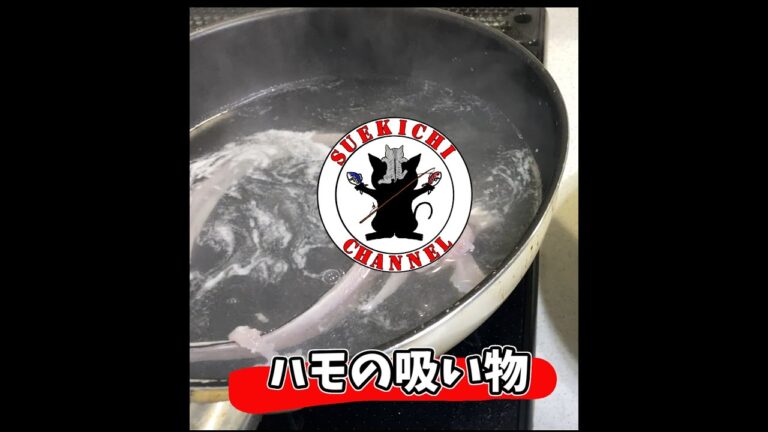 【魚料理】鱧吸い#short