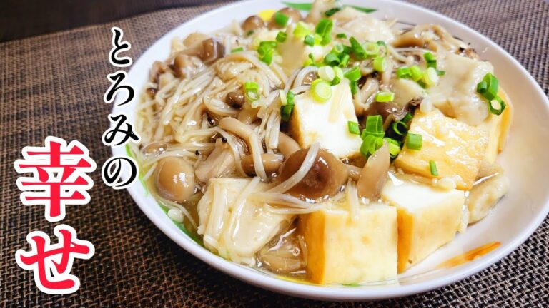 寒い日には、幸せの熱々のとろみが一番『厚揚げのきのこあんかけ』