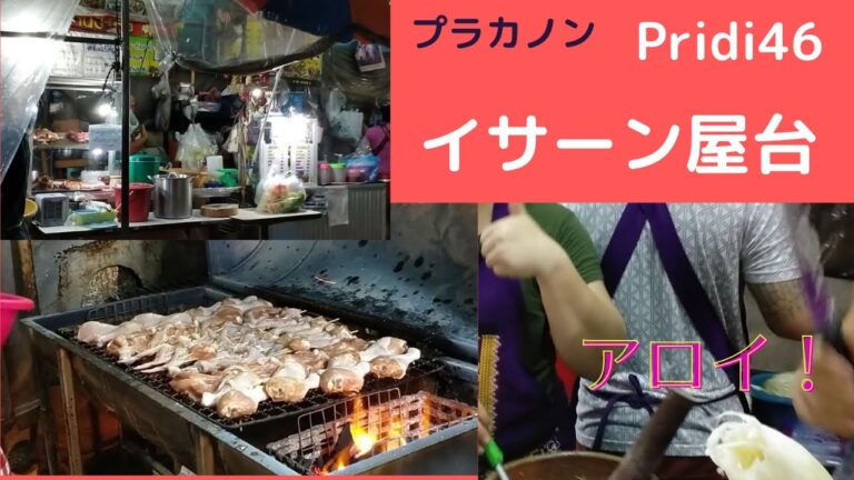 【イサーン屋台】安くておいしい繁盛屋台　夕食時は行列覚悟も  Pridi Banomyong46 Sukhumvit71