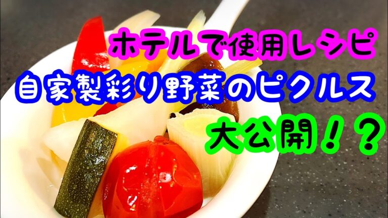 自家製彩り野菜のピクルス 実際にホテルでも提供しているレシピ！ 家庭でも簡単！