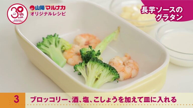 長芋ソースのグラタン