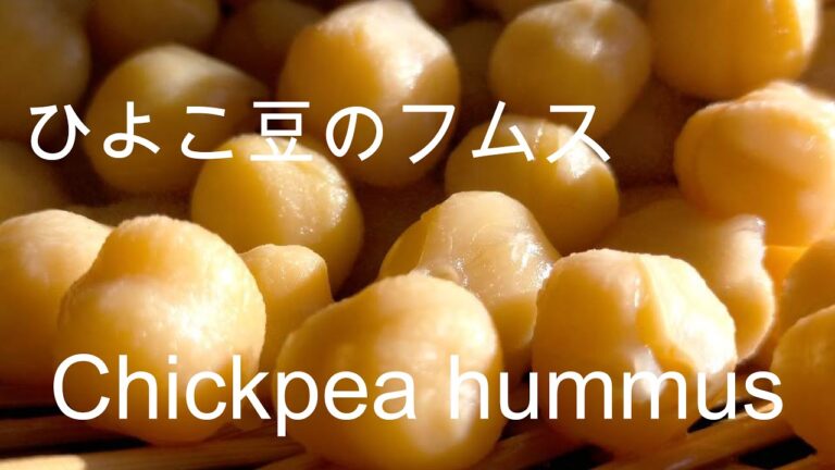 ひよこ豆のフムス　自然食日記　Natural foods Diary