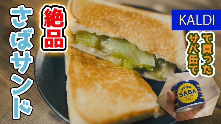 【さば缶レシピ】超簡単なのに絶品！ KALDIで買ったさば缶でさばサンド！