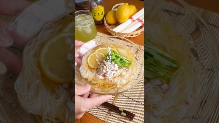 今年の夏はこれ！ぶっかけ鶏ガラレモンそうめん🍋　#簡単レシピ　#そうめんレシピ