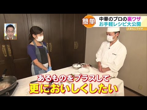 プロに学ぶ！自宅で本格中華の味【どさんこワイド179】2021.09.02放送