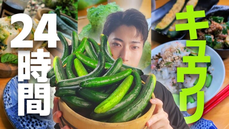 【激瘦せ】激やせ確定!?24時間キュウリ料理生活したらヘルシーすぎた!!