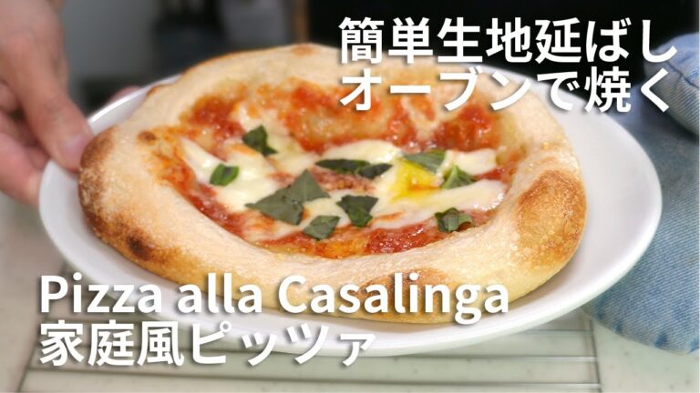 【ピザパンの一歩先】オーブンで焼く家庭風ピッツァ