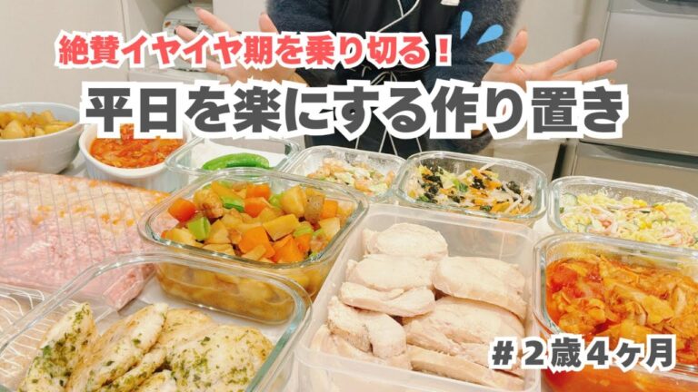 【作り置き】イヤイヤ期を乗り切りたい◎週末の作り置き記録｜２歳児｜イヤイヤ期