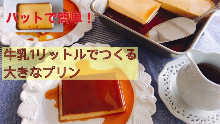 牛乳1本使いきり　バットで作る大きなプリン