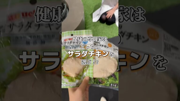 健康の専門家はどっちの【サラダチキン】を選ぶ！？ #不妊 #不妊治療 #妊活 #生理