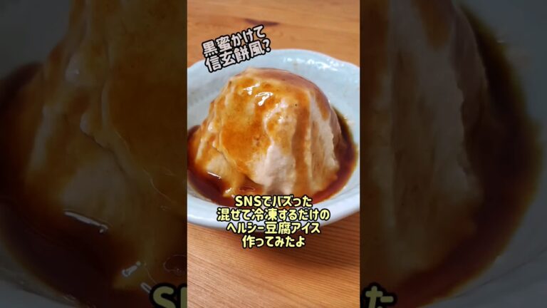 【黒蜜かけて信玄餅風?】SNSでバズった混ぜて冷凍するだけのヘルシー豆腐アイス作ってみたよ#cooking#recipe#shorts