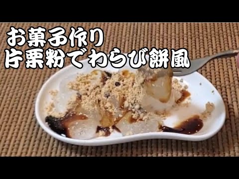【お菓子工房】片栗粉でわらび餅風‼️ 　Warabimochi style‼️